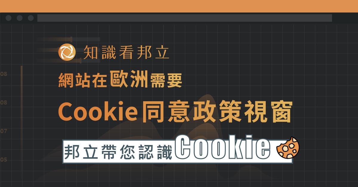 為什麼網站在歐洲需要出現Cookies同意政策視窗？
