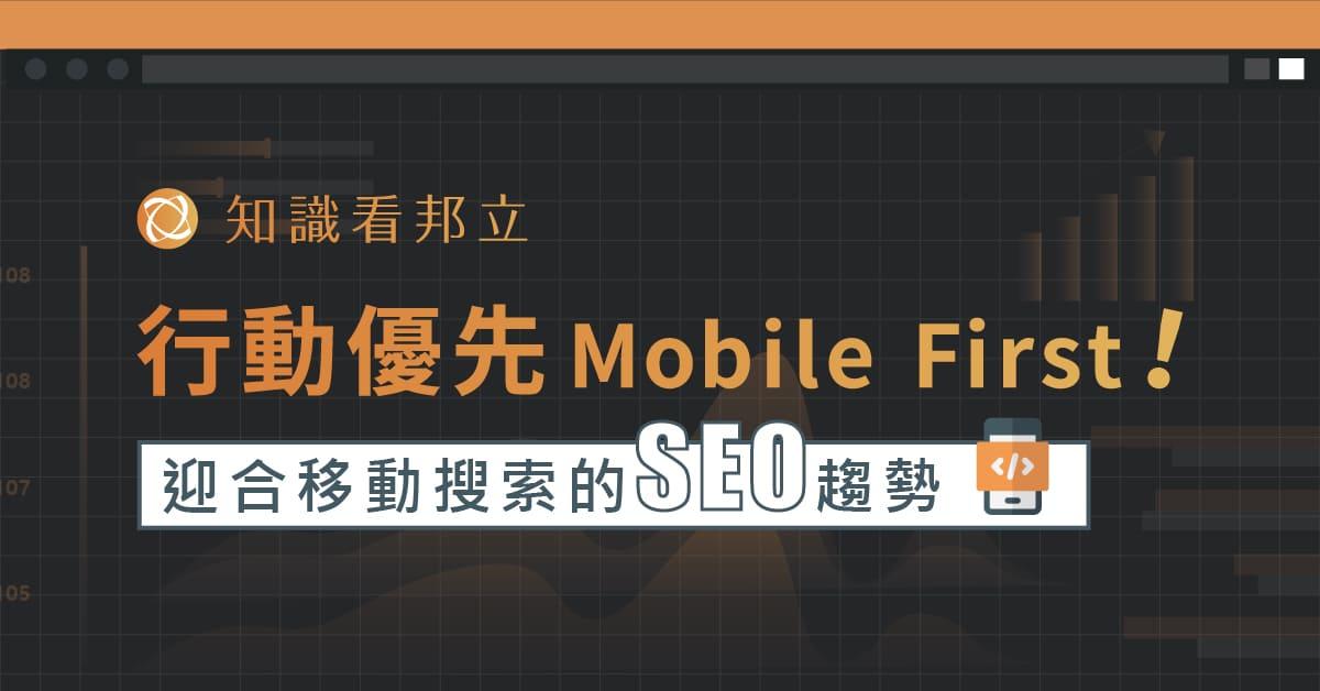 行動優先Mobile First！優化網站以迎合移動搜索的SEO趨勢