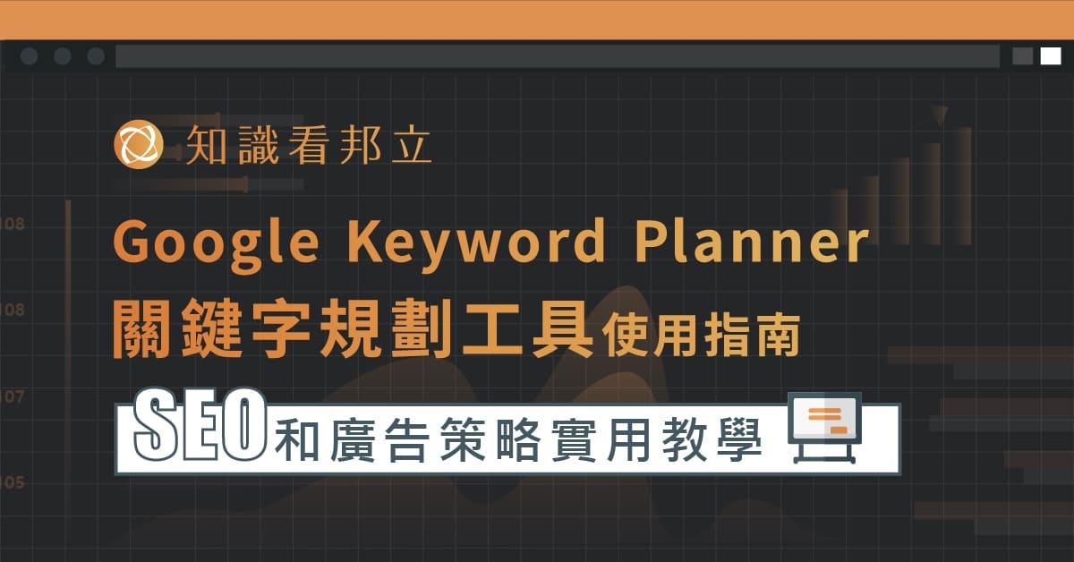 Google Keyword Planner關鍵字規劃工具使用指南－SEO和廣告策略實用教學
