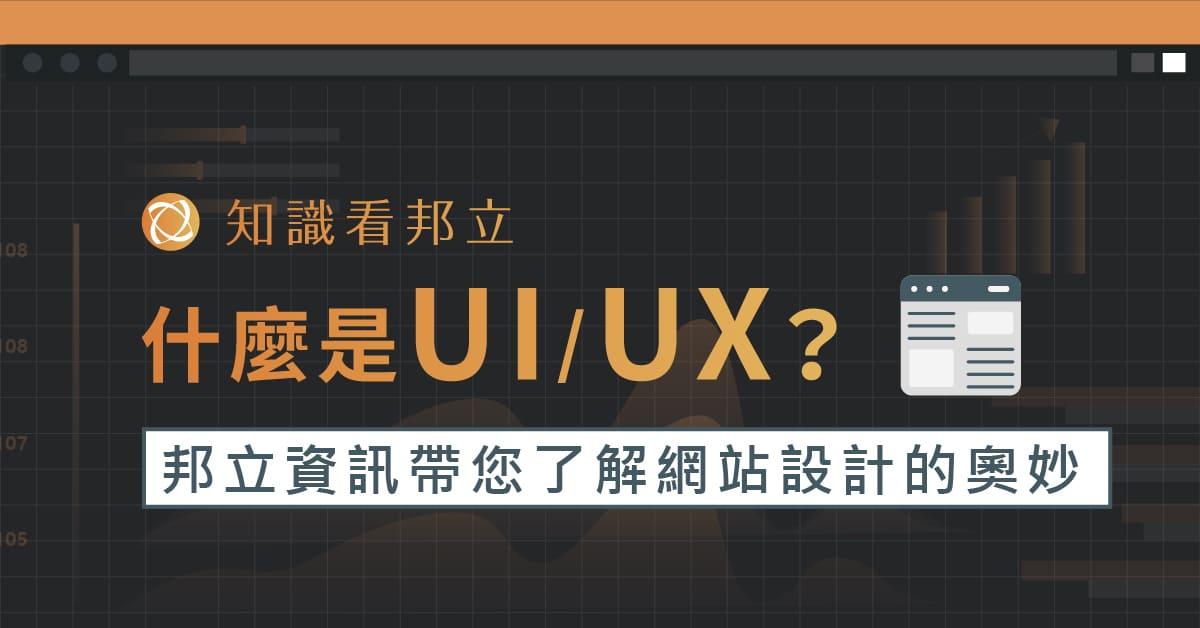 什麼是UI/UX？邦立資訊帶您了解網站設計的奧妙