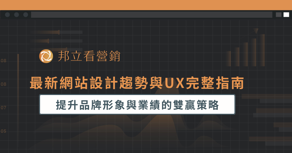 最新網站設計趨勢與 UX 完整指南