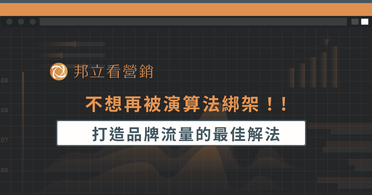 不想再被演算法綁架了！打造品牌流量的最佳解法