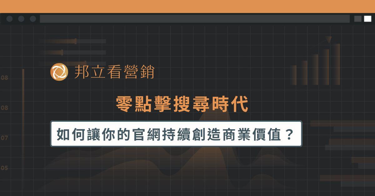 零點擊搜尋時代，如何讓你的官網持續創造商業價值？