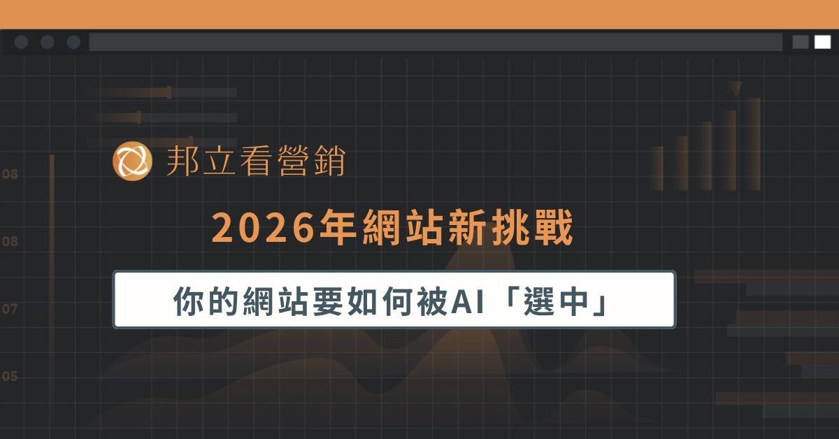 2026年網站新挑戰：你的網站要如何被AI「選中」？