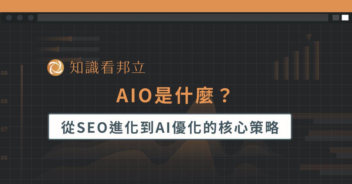 AIO是什麼？從SEO進化到AI優化的核心策略