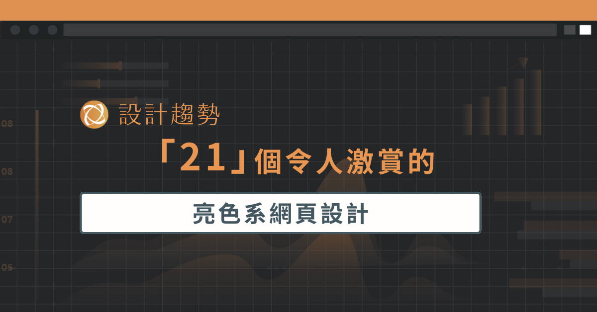 21 個令人激賞的亮色系網頁設計
