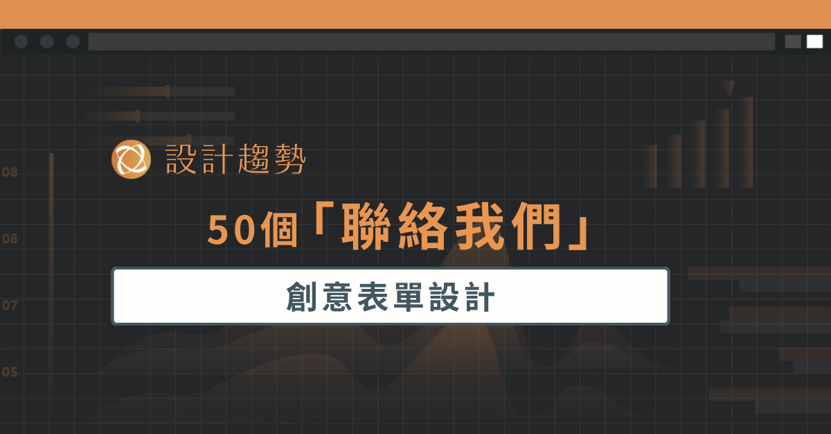 50 個「聯絡我們」創意表單設計