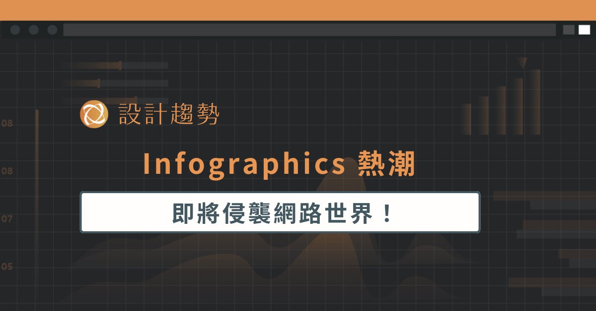 Infographics 熱潮即將侵襲網路世界！