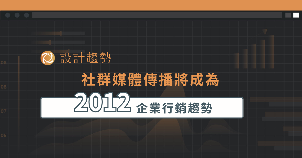 社群媒體傳播將成為 2012 企業行銷趨勢
