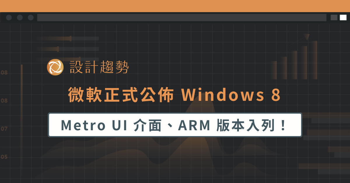 微軟正式公佈 Windows 8，Metro UI 介面、ARM 版本入列！