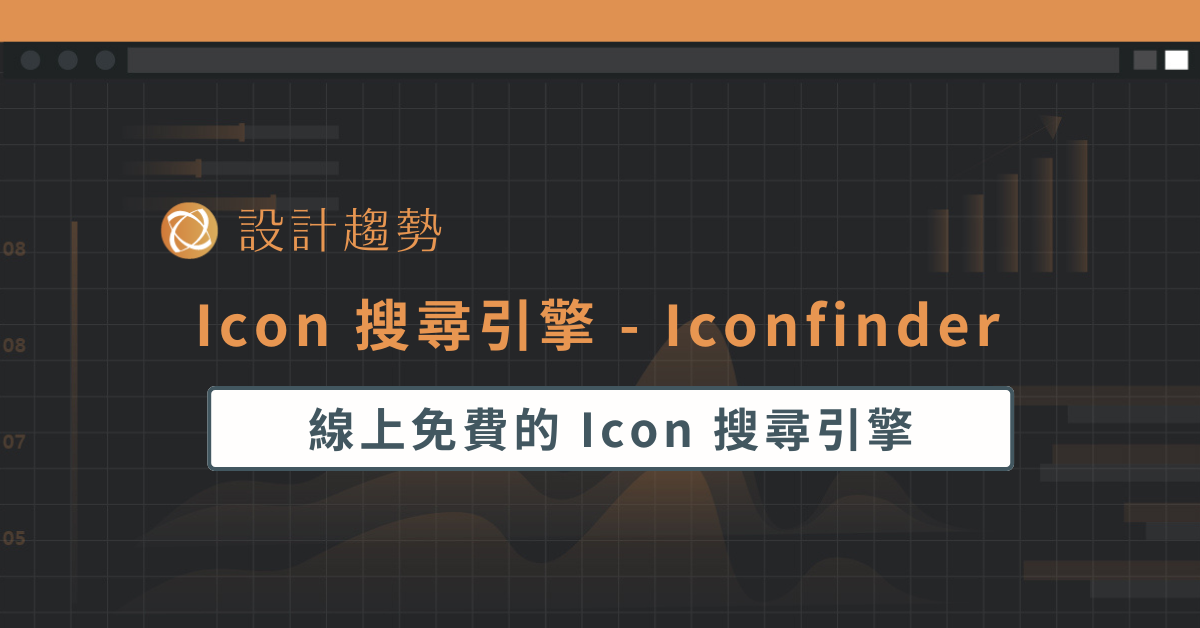Icon 搜尋引擎 - Iconfinder