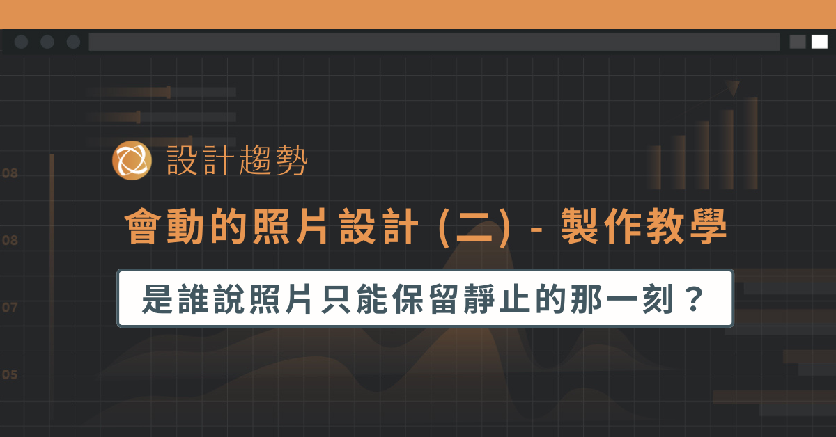 會動的照片設計 (二) - 製作教學
