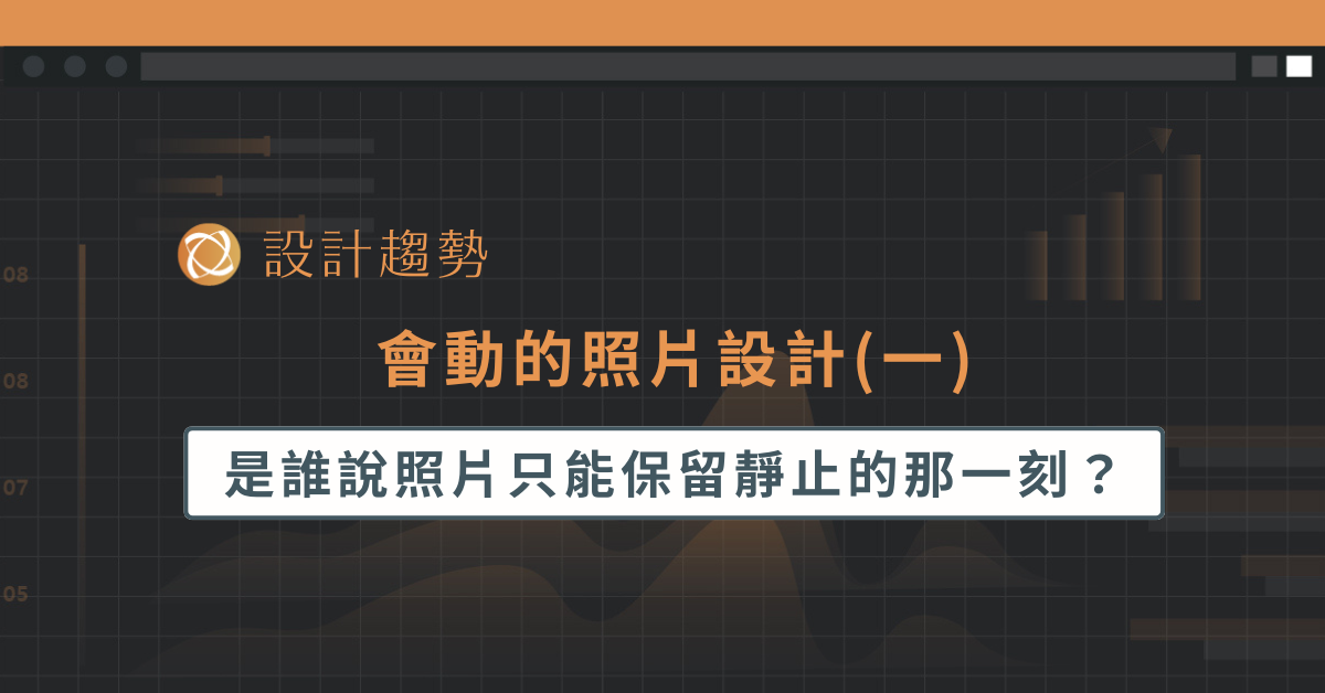 會動的照片設計(一)