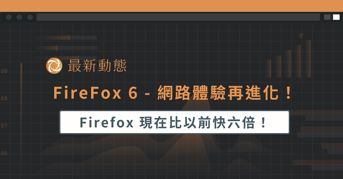 FireFox 6 - 網路體驗再進化！