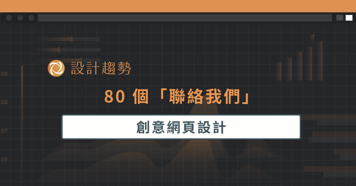 80 個「聯絡我們」創意網頁設計