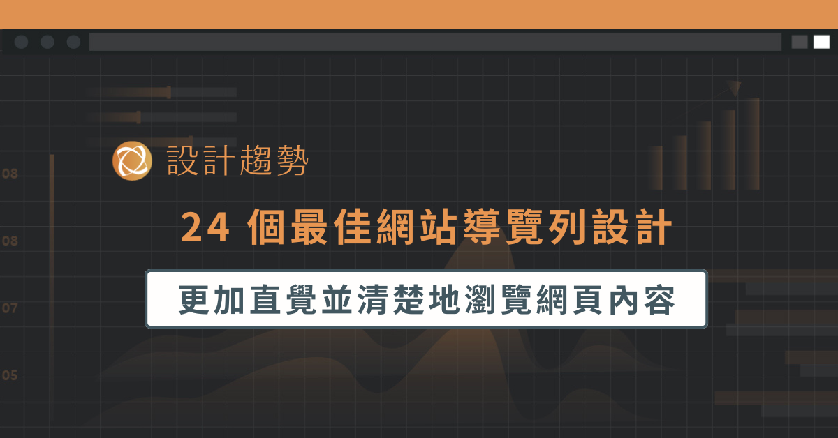 24 個最佳網站導覽列設計