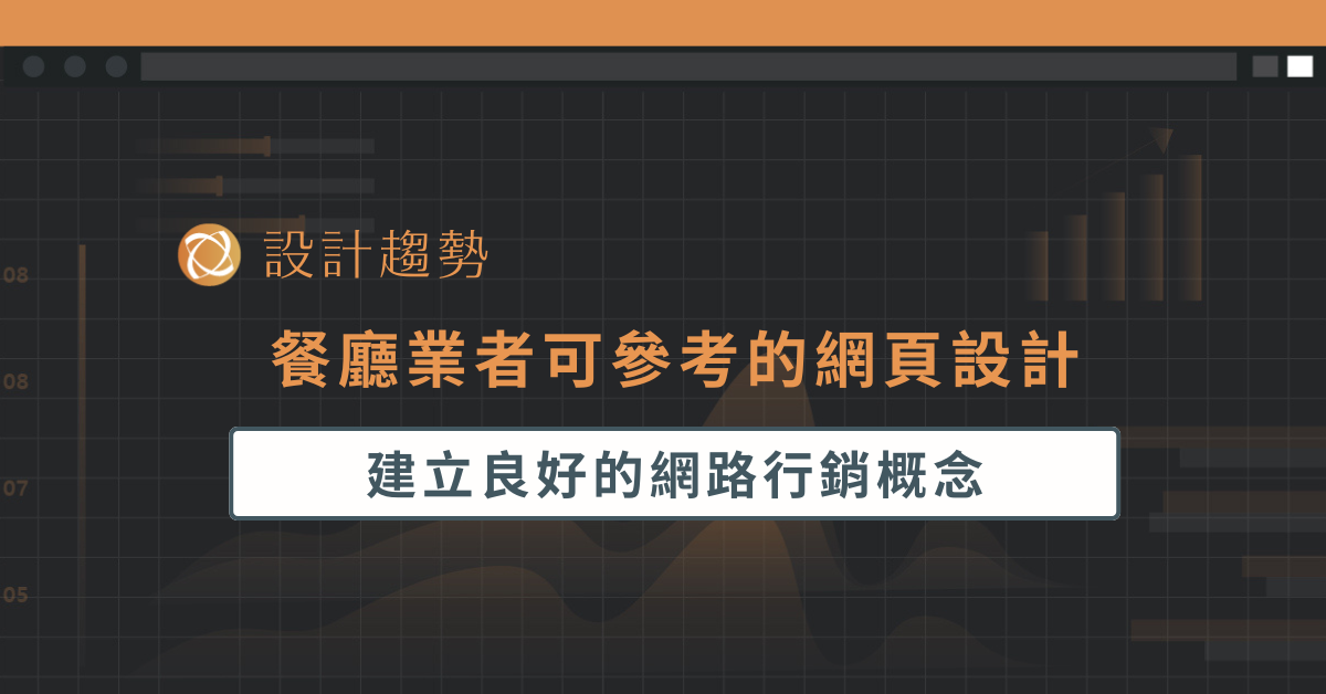 餐廳業者可參考的網頁設計