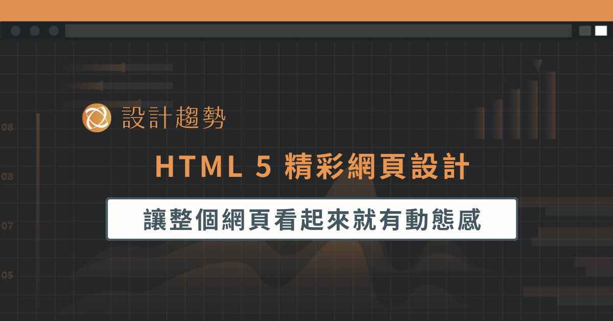 HTML 5 精彩網頁設計