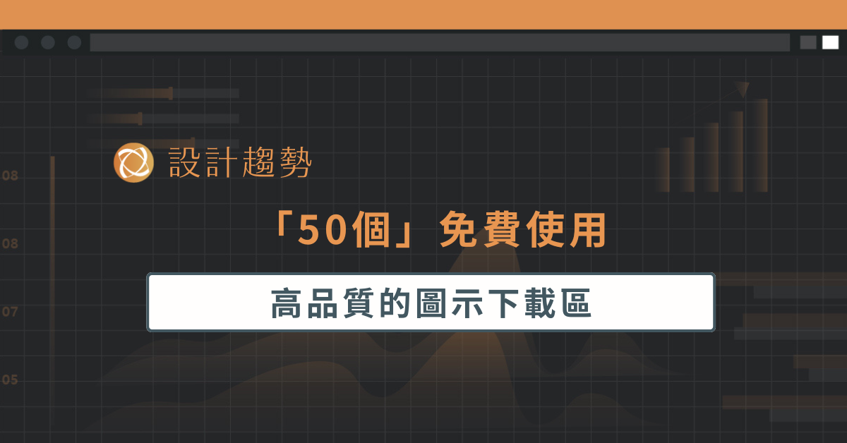 50 個免費高品質的圖示下載區