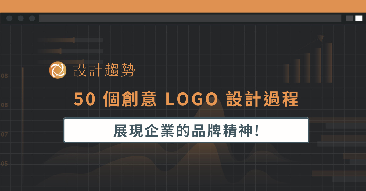 50 個創意 LOGO 設計過程
