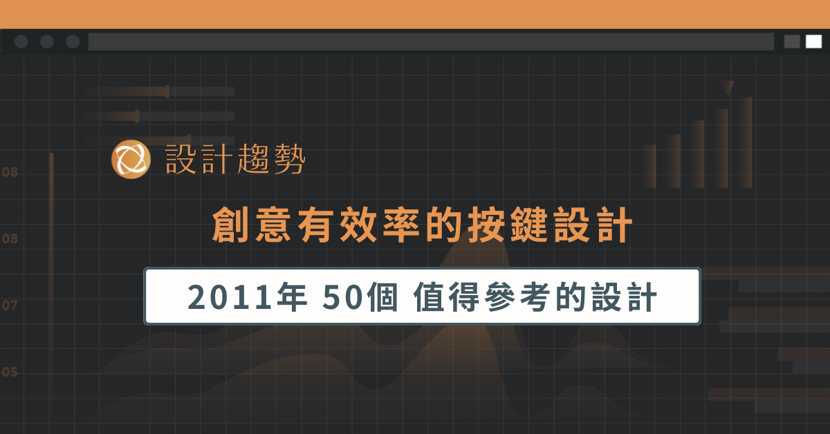 2011 年 50 個創意有效率的按鍵設計