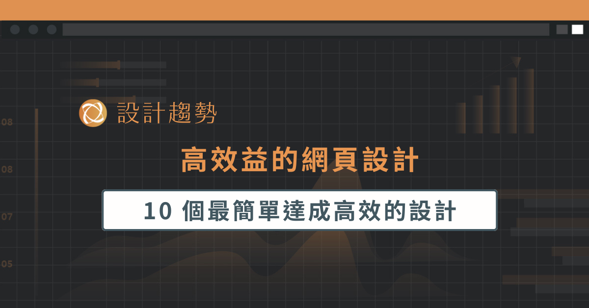 10 個最簡單卻最能達到效益的網頁設計