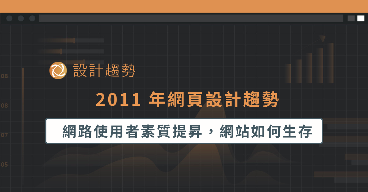 2011 年網頁設計趨勢