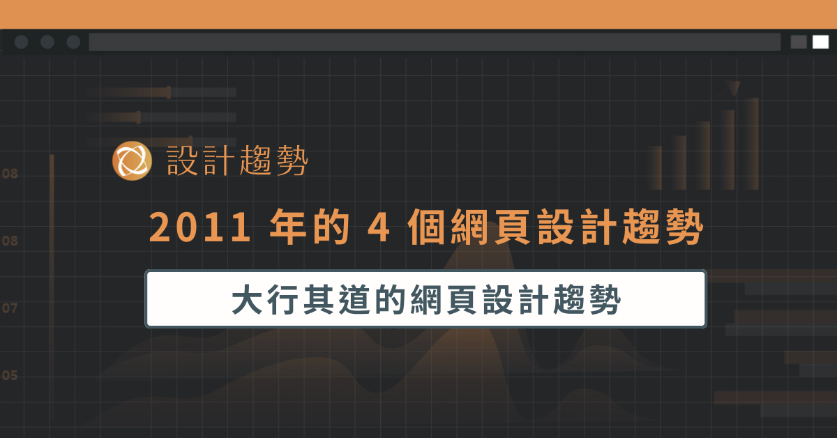 2011 年的 4 個網頁設計趨勢