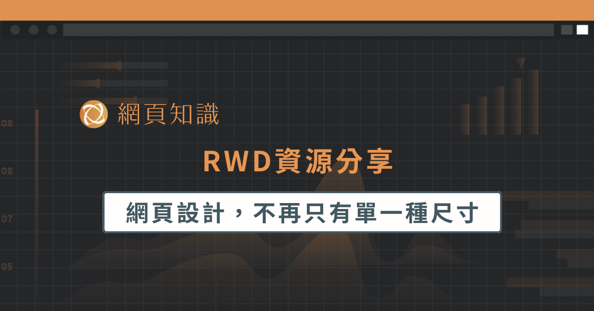 Responsive web design資源分享 