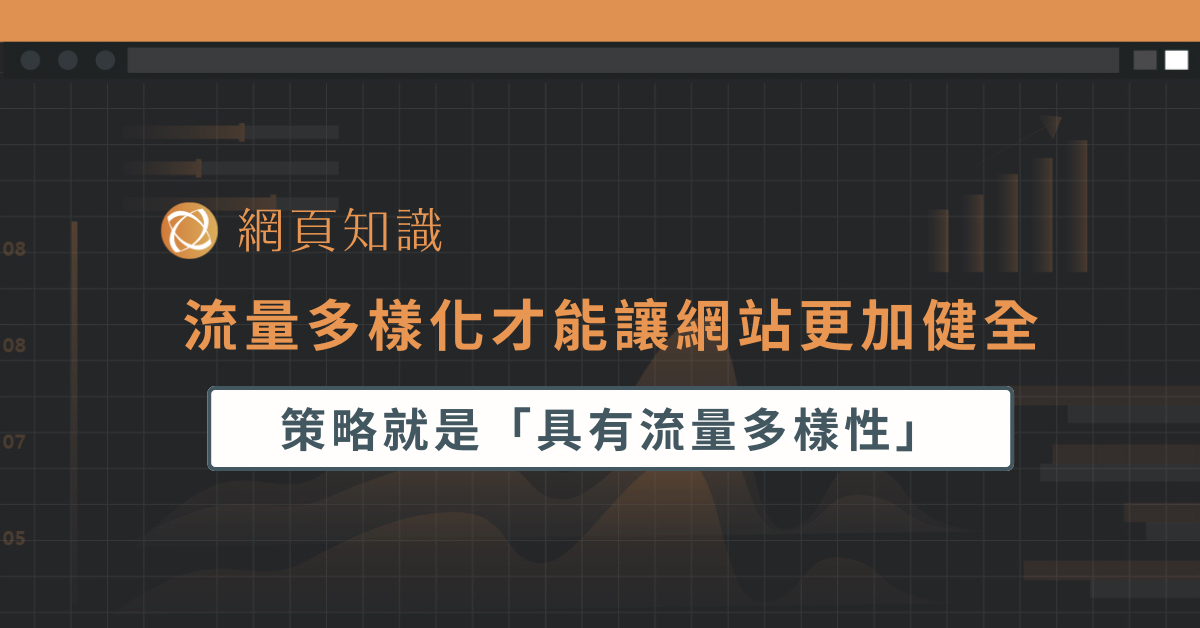 流量多樣化才能讓網站更加健全