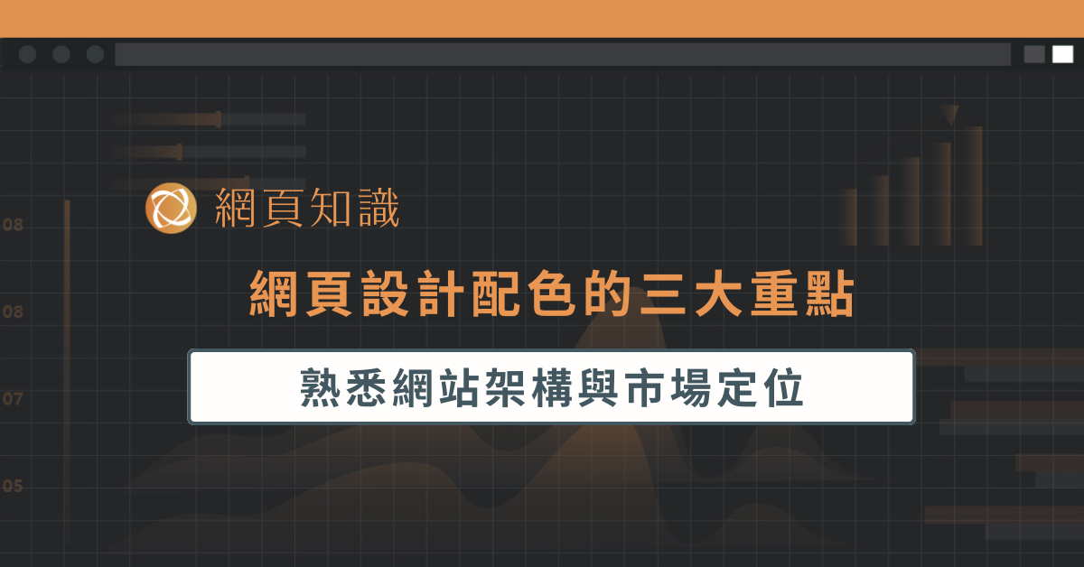 網頁設計配色的三大重點