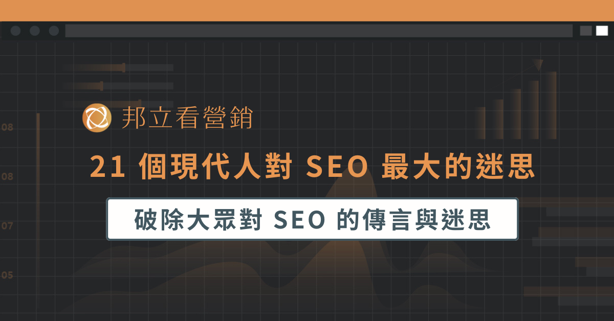 21 個現代人對 SEO 最大的迷思