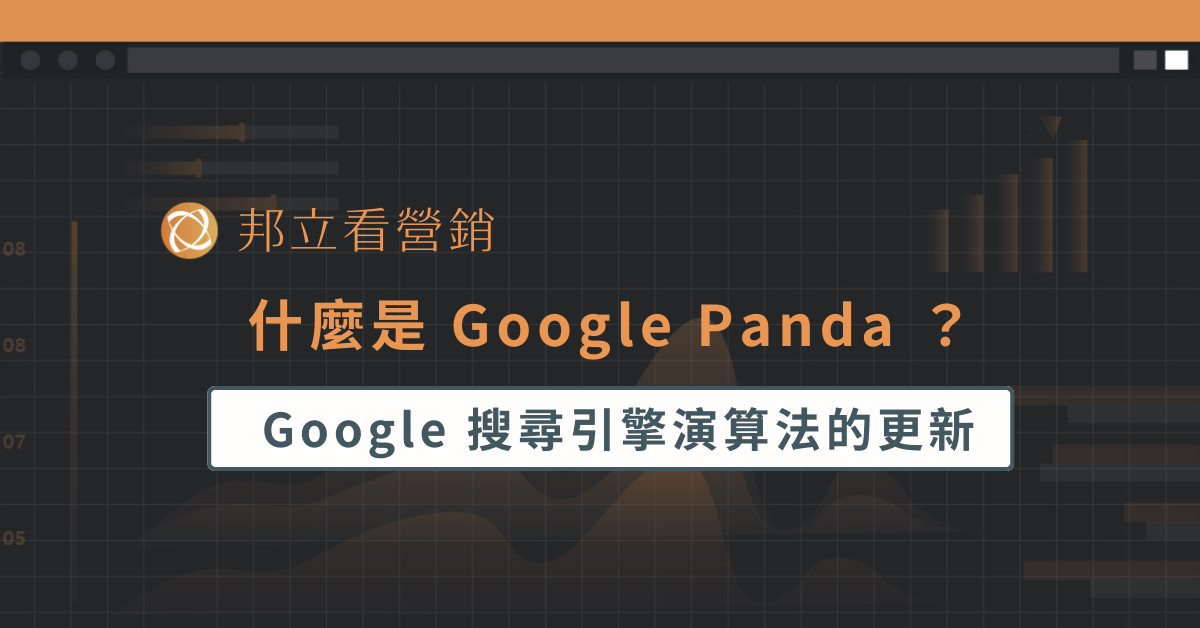 什麼是 Google Panda ？