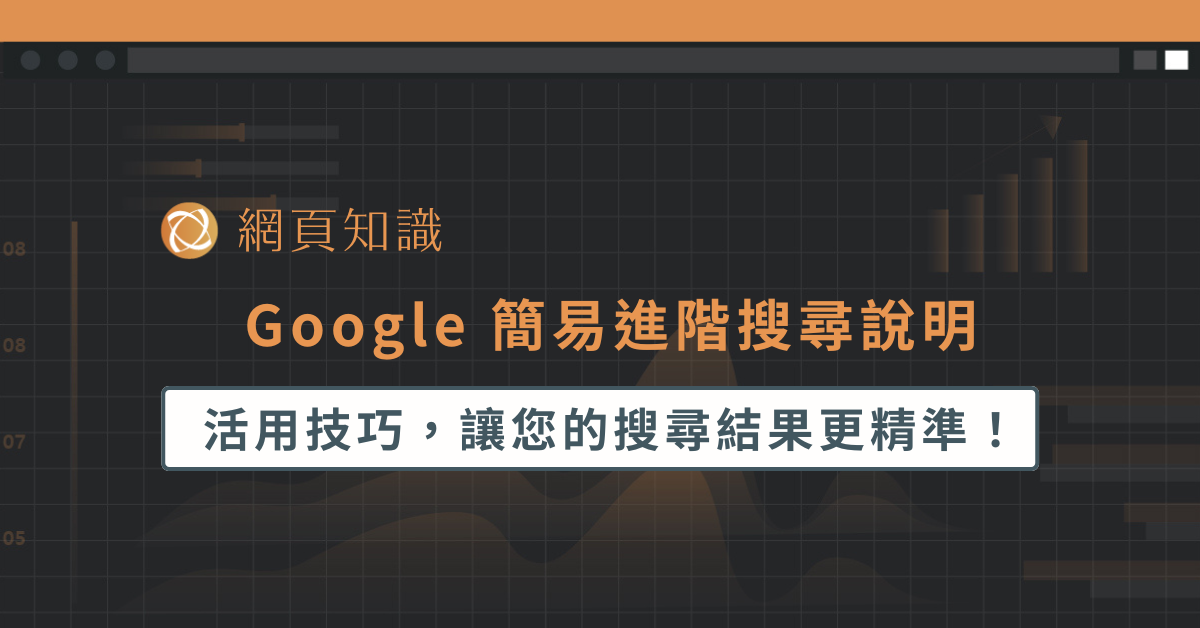 Google 簡易進階搜尋說明