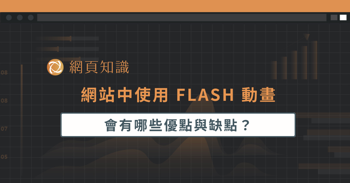 網站中使用 FLASH 動畫，會有哪些優點與缺點？