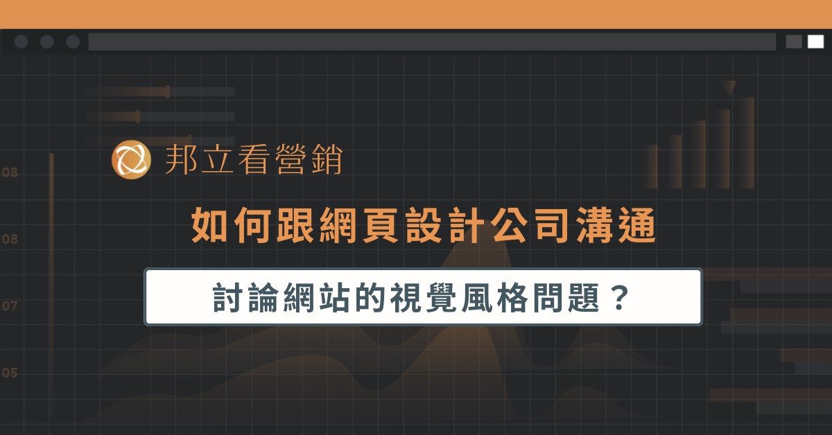 我該如何跟網頁設計公司討論網站的視覺風格問題？