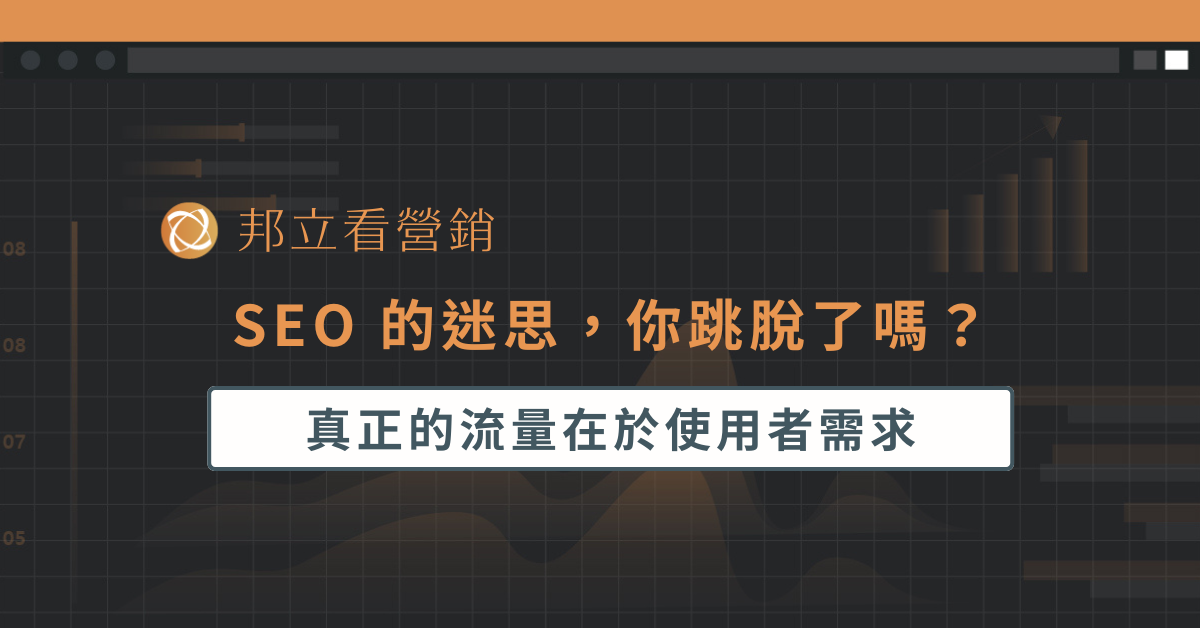 SEO 的迷思，你跳脫了嗎？