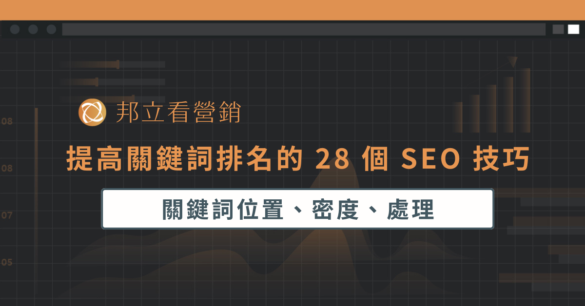 提高關鍵詞排名的 28 個 SEO 技巧