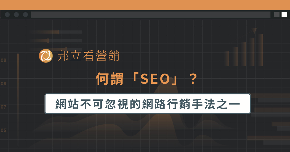 何謂「SEO」？