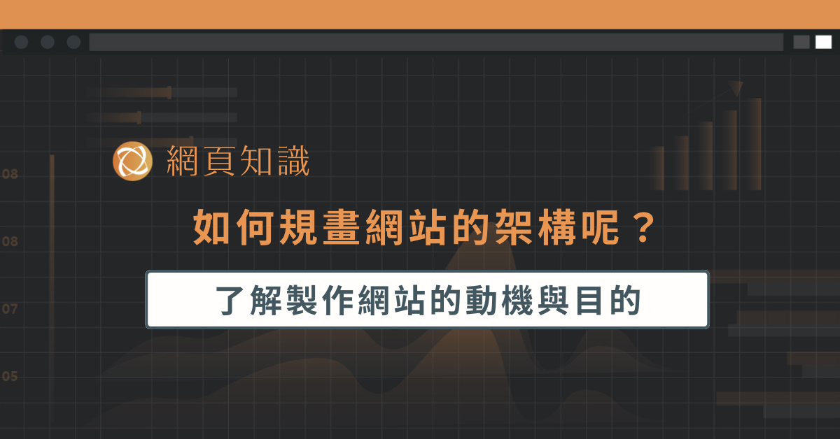 如何規畫網站的架構呢？