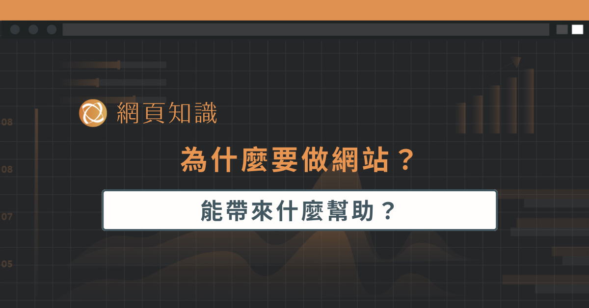 為什麼要做網站？能帶來什麼幫助？