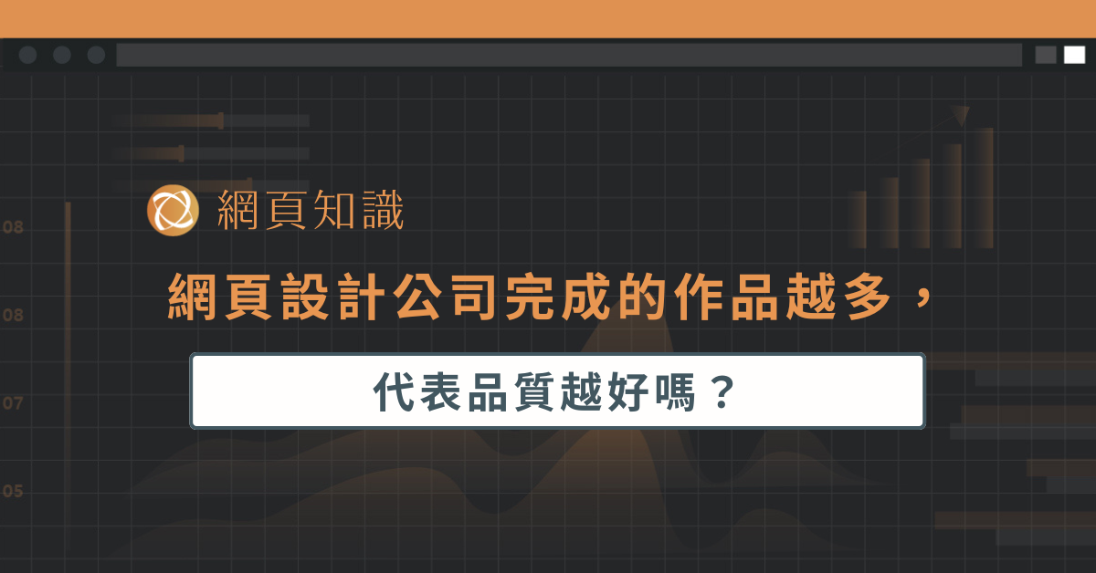 網頁設計公司完成的作品越多，代表品質越好嗎？