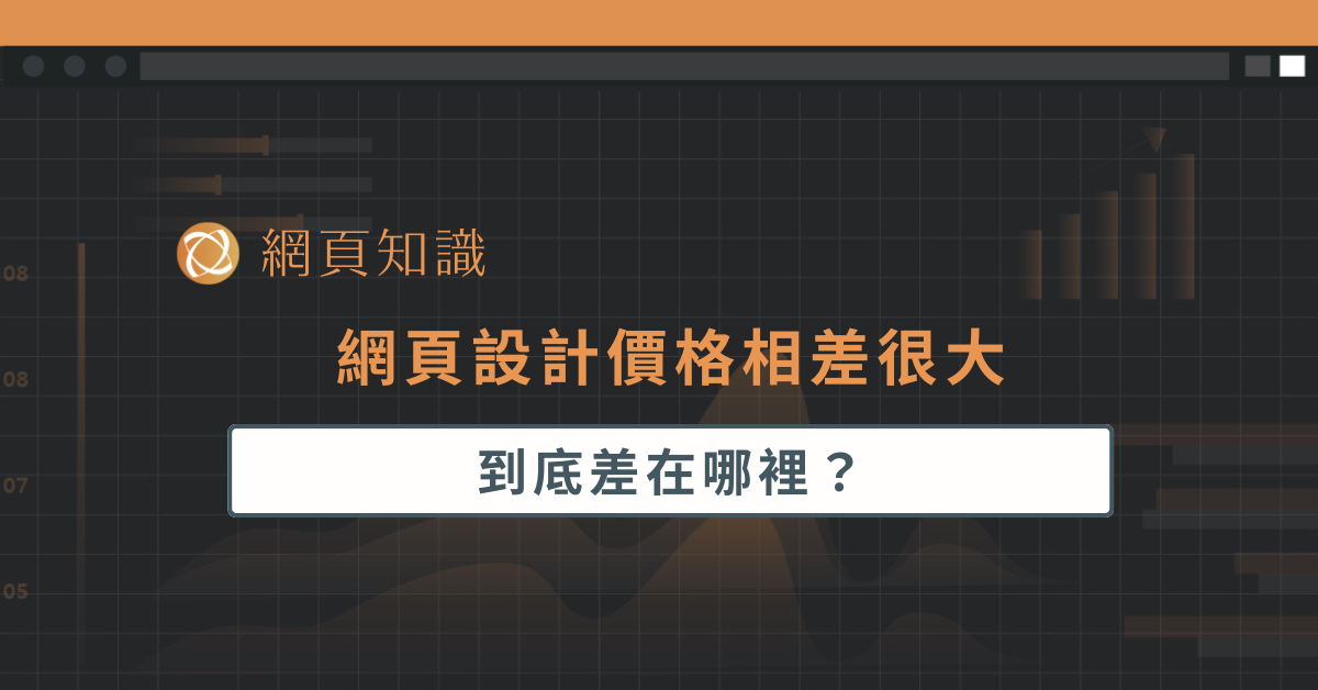 網頁設計價格相差很大，到底差在哪裡？