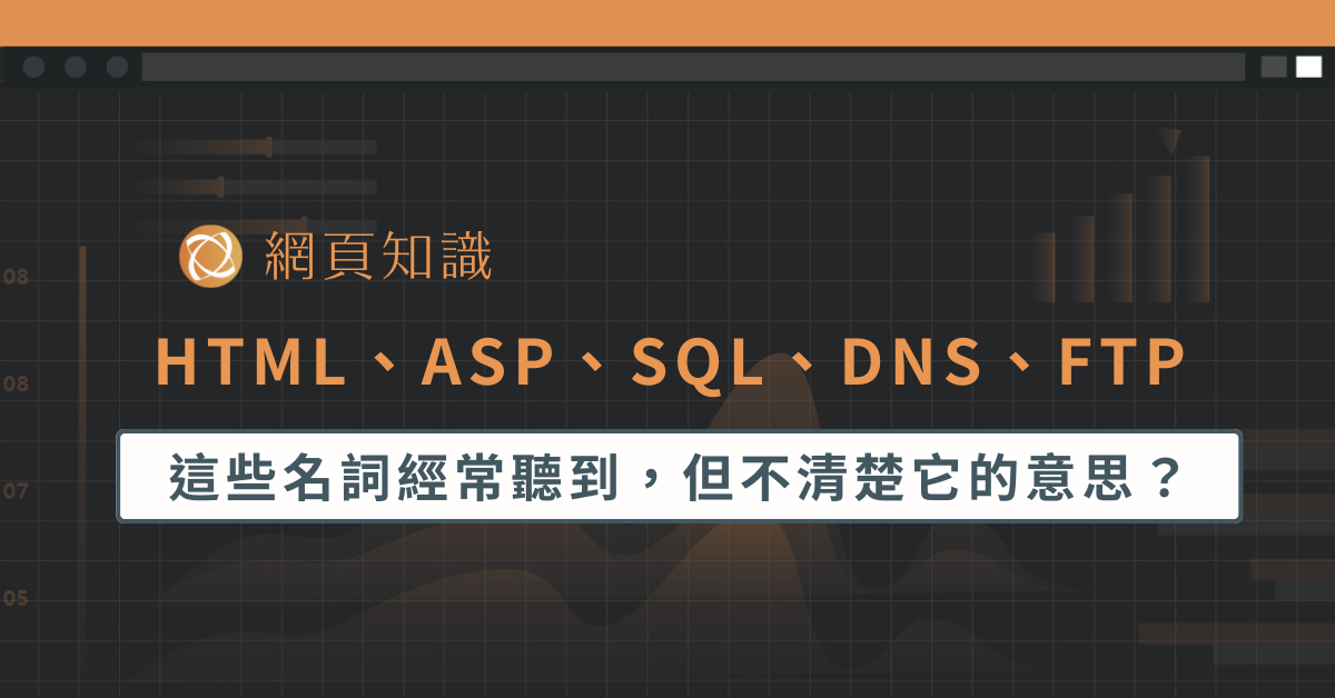HTML、ASP、SQL、DNS、FTP 這些名詞經常聽到，但不清楚它的意思？