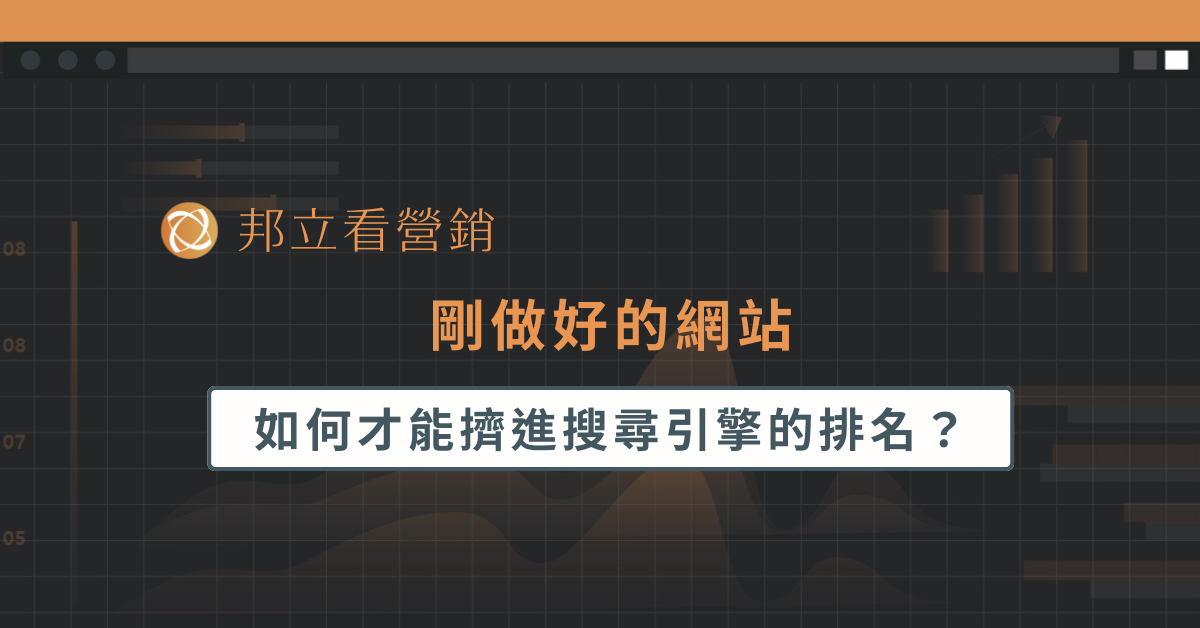 我剛做好的網站，如何才能擠進搜尋引擎的排名？