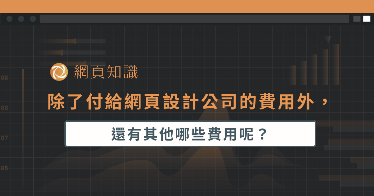 除了付給網頁設計公司的費用外，還有其他哪些費用呢？