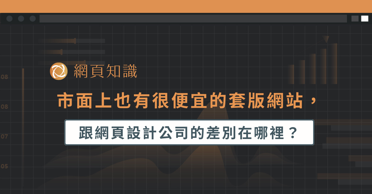 市面上也有很便宜的套版網站，跟網頁設計公司的差別在哪裡？