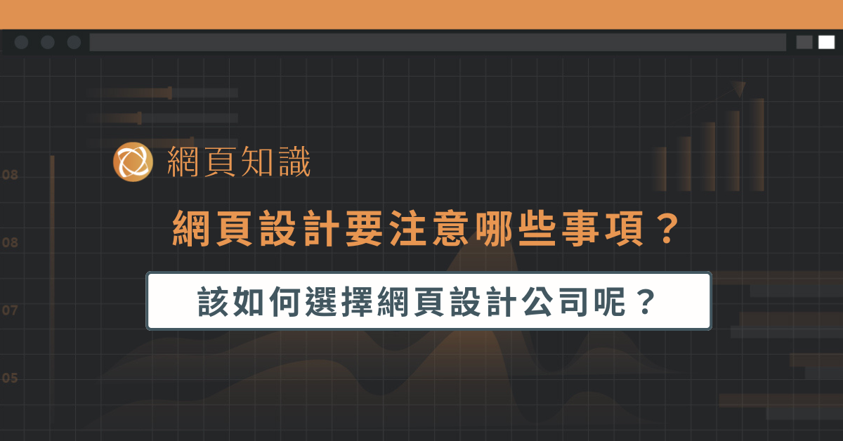選擇網頁設計公司要先注意哪些事項？