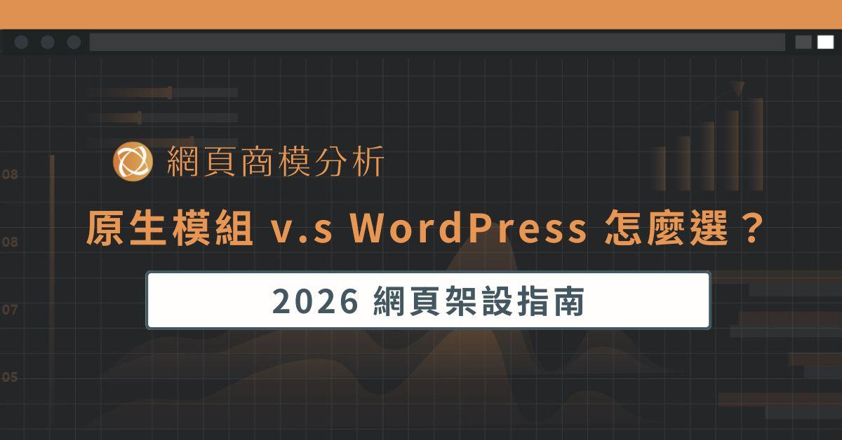 原生模組 vs WordPress 怎麼選？2026 網頁架設指南