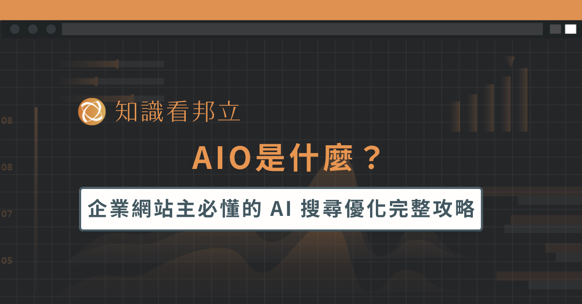 零點擊搜尋時代，如何讓你的官網持續創造商業價值？